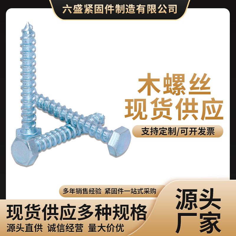 六角木螺絲 廠家直銷 din571木螺釘 外六角木牙螺絲 鍍鋅自攻絲