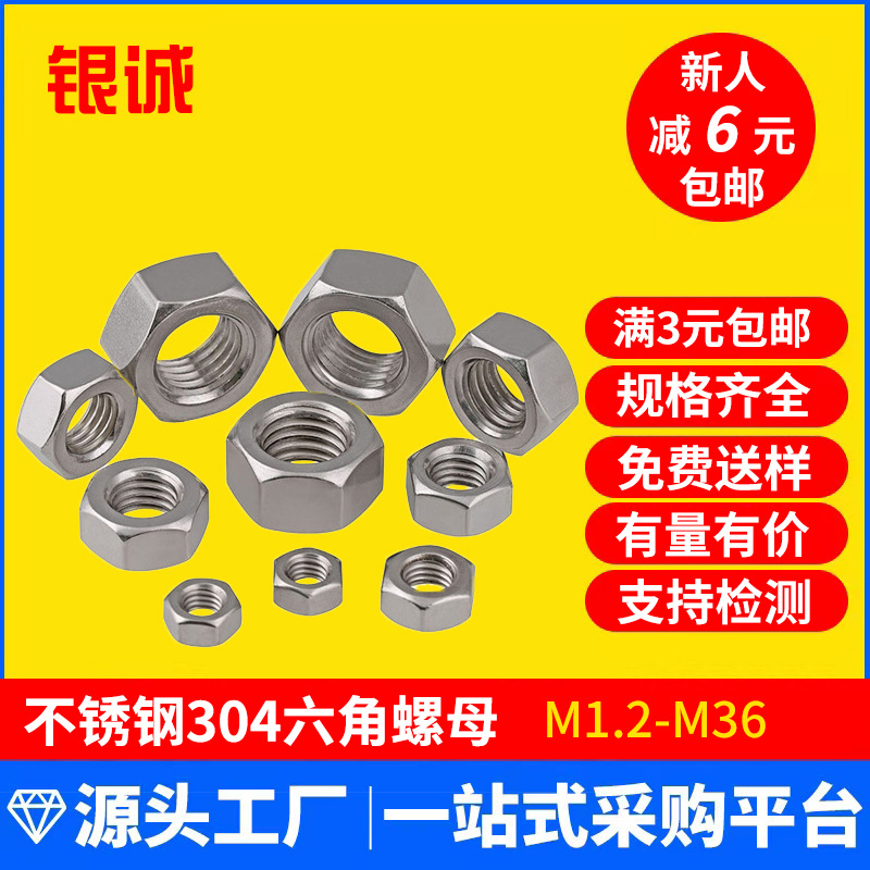 M1.2~M36 304不銹鋼六角螺母DIN934六角螺栓帽 螺絲帽廠家直銷