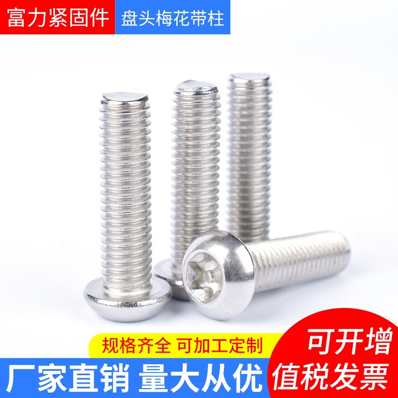 304盤頭防盜螺絲 半圓頭梅花帶針帶柱芯防盜螺釘盤頭梅花螺釘