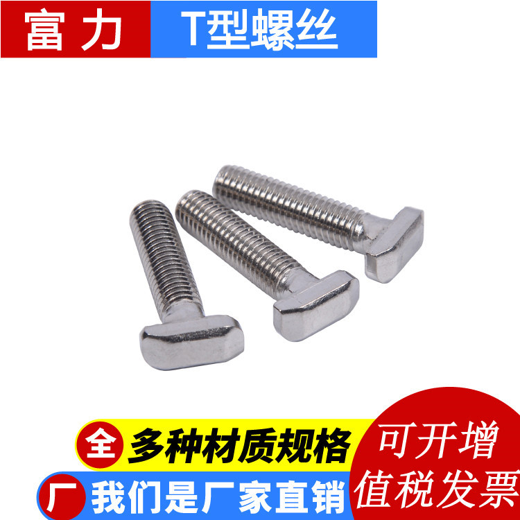 304不銹鋼t型螺絲歐標30/40/45鋁型材配件光伏t形螺栓M8*20-60