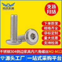 304不銹鋼倒邊內六角螺絲家具音響螺絲護欄螺絲平頂頭螺釘生產