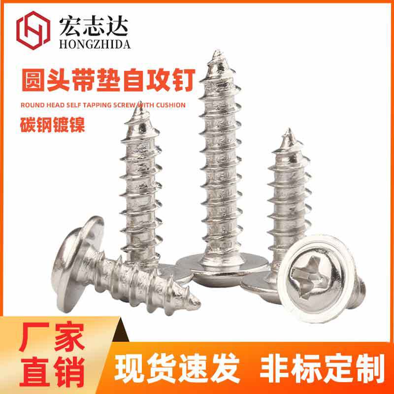 鍍鎳十字圓頭帶墊自攻螺絲PWA圓頭帶墊片精密電子小螺絲釘M1.7-M4