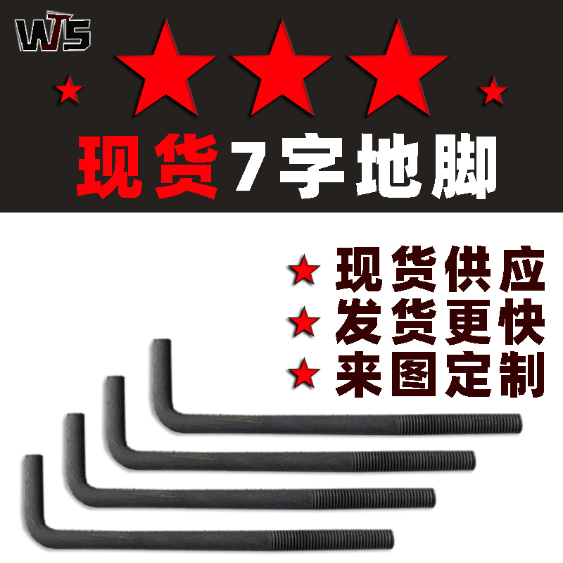 地腳螺栓 鋼結(jié)構(gòu)螺絲 現(xiàn)貨M24M30M36 7字9字焊板地腳籠 預(yù)埋螺栓