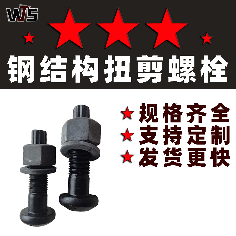 鋼結(jié)構(gòu)扭剪螺栓10.9s 圓頭規(guī)格M16-M30 發(fā)黑高強螺栓