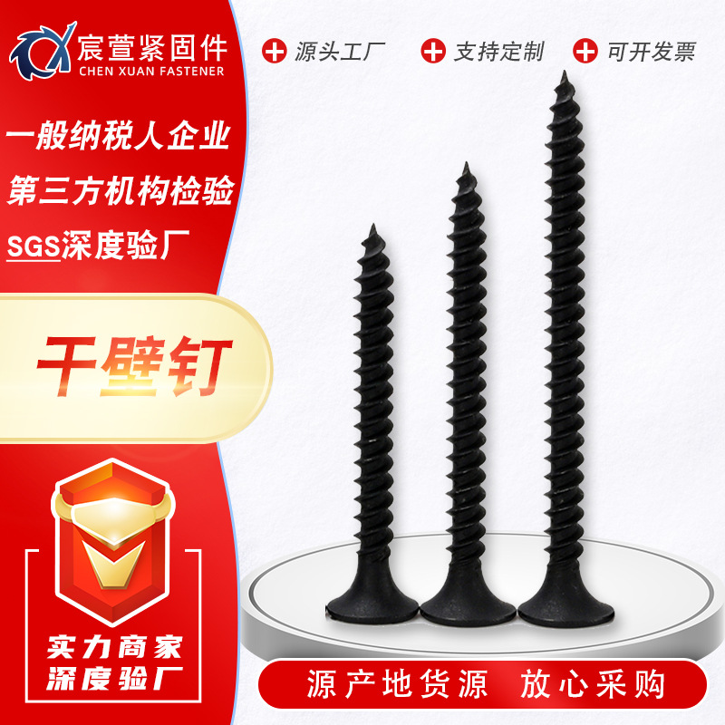 黑色磷化干壁釘十字沉頭自攻螺絲輕鋼龍骨墻板釘高強(qiáng)度自攻螺絲釘