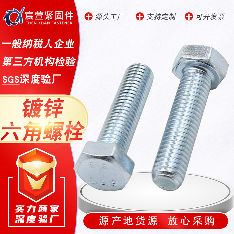 國(guó)標(biāo)鍍白鋅六角螺栓 外六角螺絲鍍藍(lán)鋅4.8級(jí)六角螺絲螺栓現(xiàn)貨批發(fā)