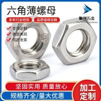 304不銹鋼六角薄型螺母 GB6172扁薄螺絲帽六角薄形螺帽M3-M48