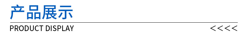 產(chǎn)品展示