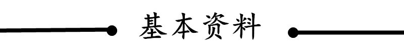 基本資料