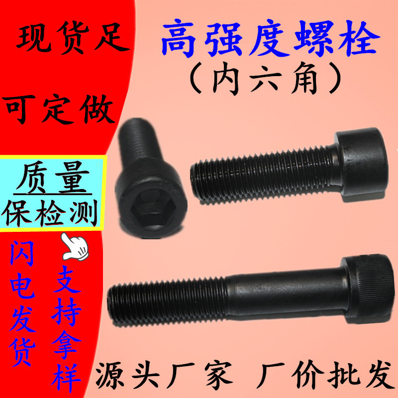 高強(qiáng)度內(nèi)六角螺絲 8.8級(jí)10.9級(jí)12.9級(jí)內(nèi)六角 高強(qiáng)度內(nèi)六角螺栓