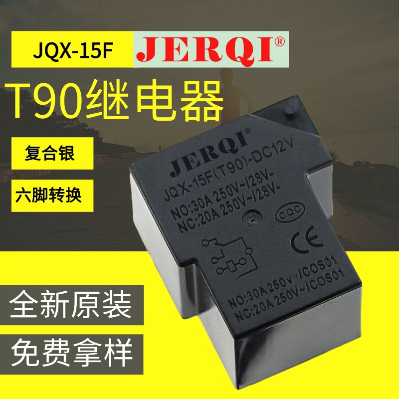 廠家直供40A 12V 5腳 T90線路板繼電器大電流大功率繼電器元器件