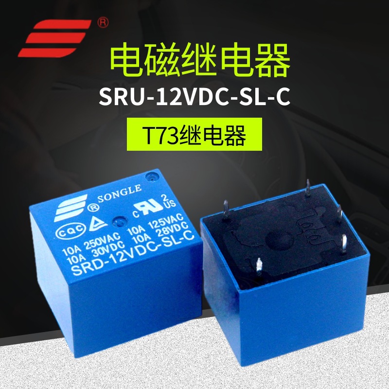 5腳繼電器 JQC-3F T73 3V 5V6V 9V12V18V24V 全新現(xiàn)貨 松樂原裝