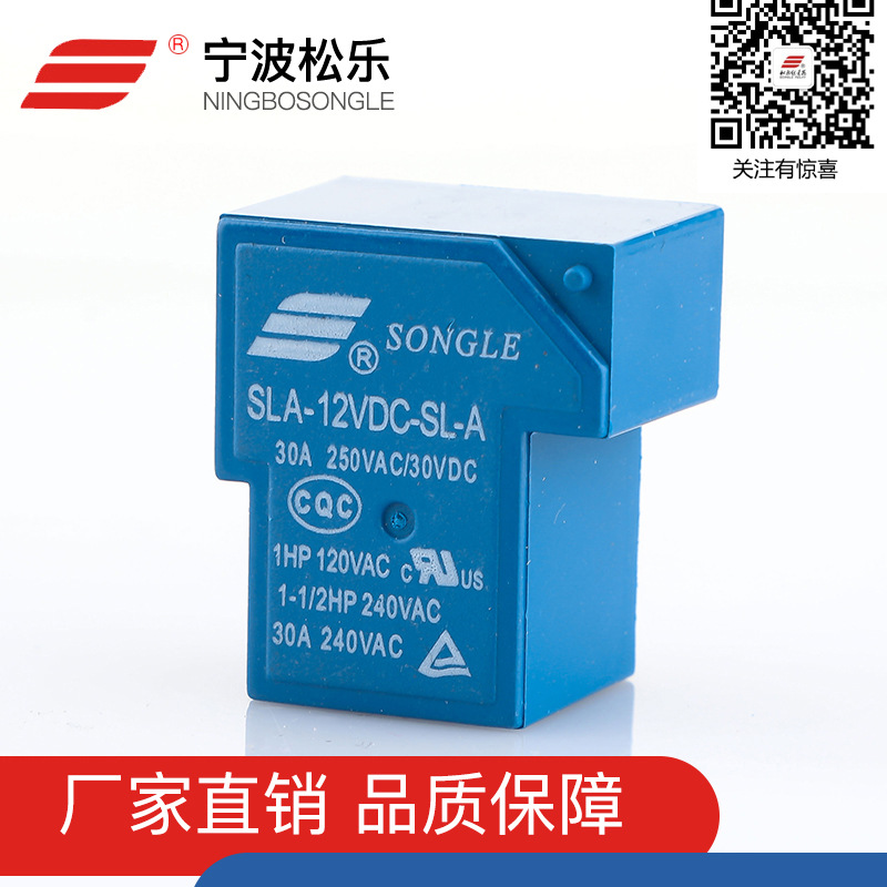 長期供應松樂繼電器SLA-12VDC-SL-A 家用電磁繼電器 松樂電器