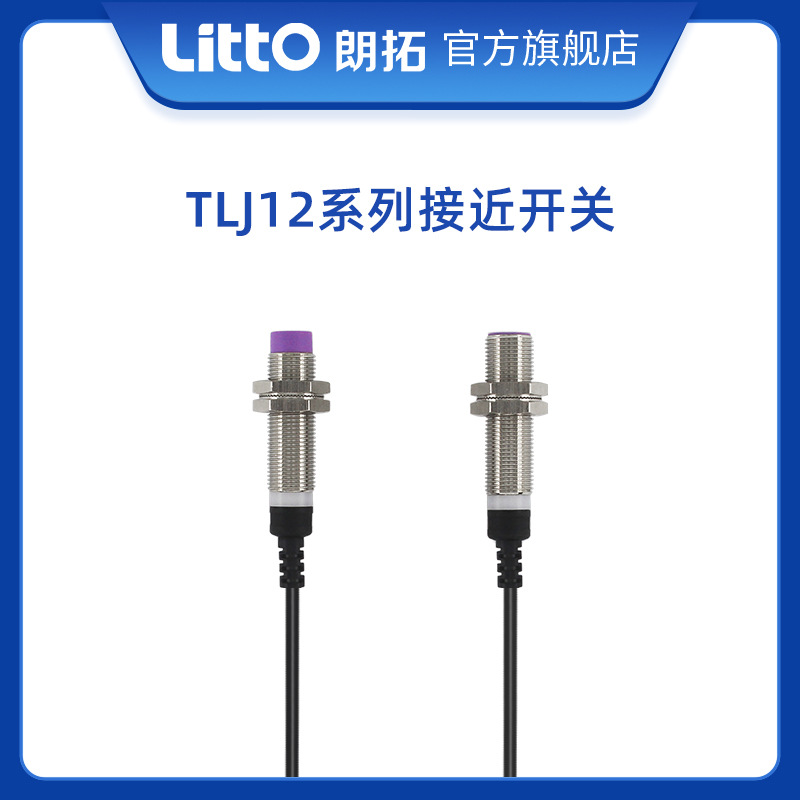 朗拓LittoTLJ12電感式接近開關(guān)感應(yīng)圓型金屬傳感器三線廠家