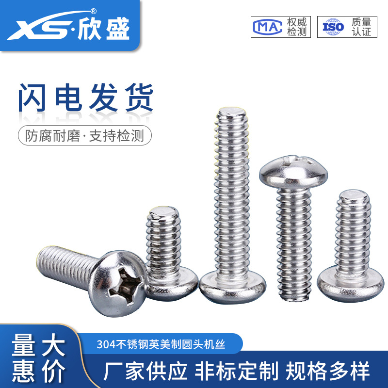 #6#8-32螺絲304不銹鋼美制圓頭機絲英制十字半圓頭十字盤頭機螺釘