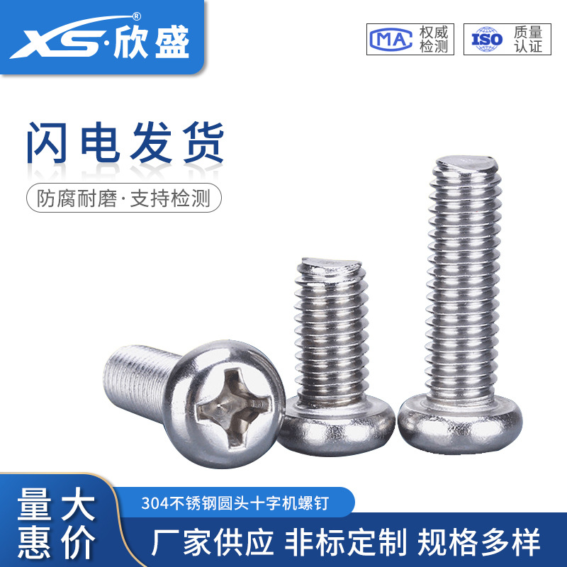 M2M2.5M3M3.5不銹鋼304十字圓頭螺釘機牙機絲螺釘十字盤頭螺絲818