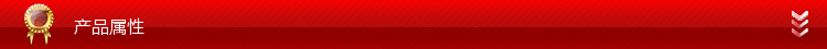 產(chǎn)品屬性