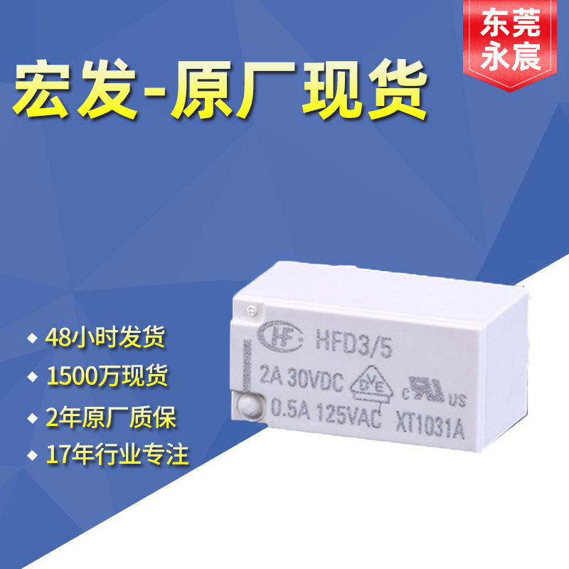 宏發(fā)信號(hào)通訊繼電器HFD3/2.4-3-4.5-5-12-24-L12SR兩組8腳 現(xiàn)貨齊