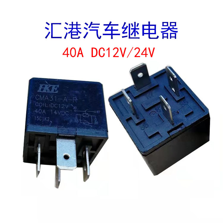 HKE匯港CMA31-C-R汽車?yán)^電器12V4腳40A5腳30A常開常閉帶電阻通用