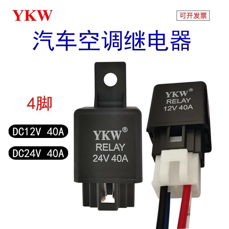汽車空調(diào)繼電器DC12V24V40A4腳空調(diào)風(fēng)扇油泵霧燈專用繼電器底座線