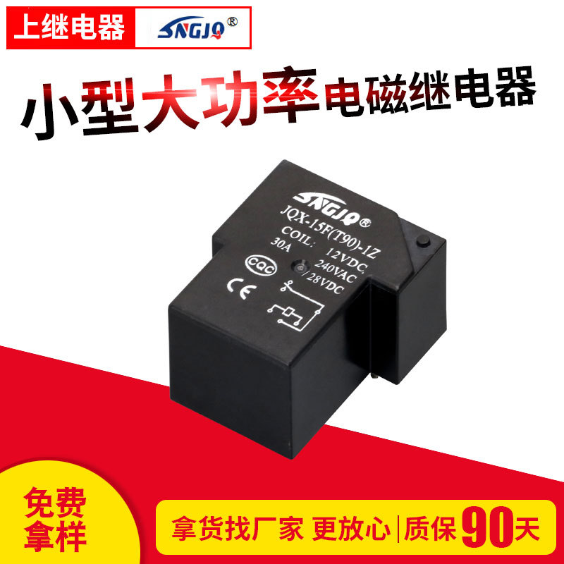 T90繼電器小型大功率電磁繼電器5/6腳JQX-15F-5/12/24VDC廠家供應(yīng)
