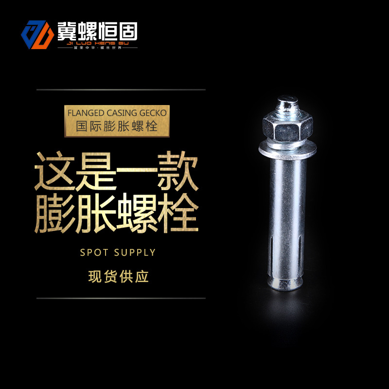 國(guó)標(biāo)膨脹螺栓應(yīng)碳鋼金屬國(guó)標(biāo)膨脹絲鍍鋅脹螺栓 m12拉爆外膨脹螺栓