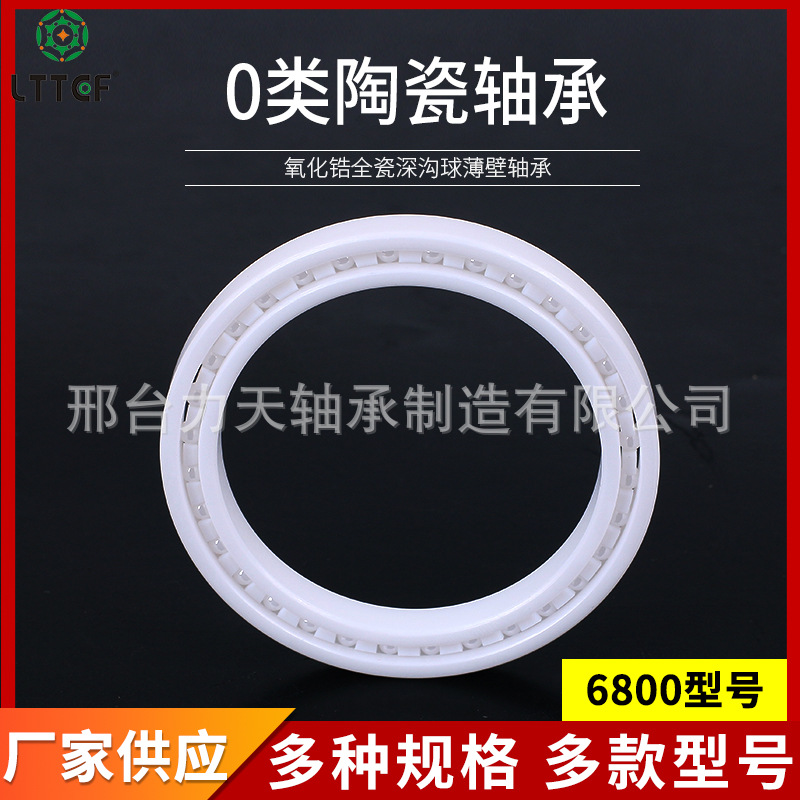 氧化鋯陶瓷軸承 6800系列軸承 0類陶瓷承軸型號多種規(guī)格廠家批發(fā)