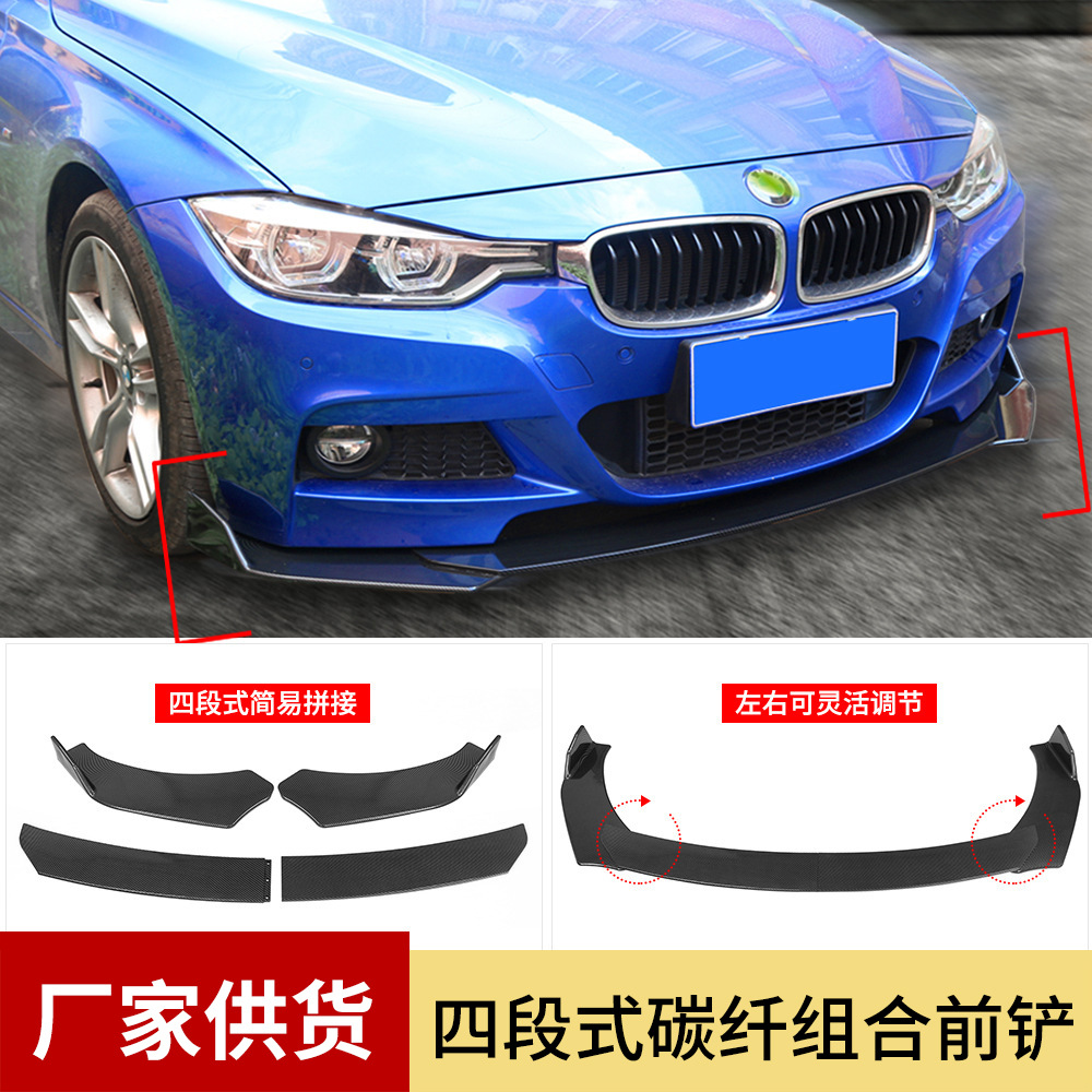 DTOUCH汽車通用四段可調(diào)組合前鏟汽車四段式前鏟前唇小包圍亮碳纖
