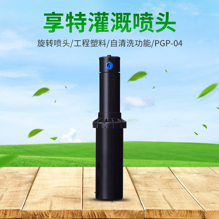 美國亨特旋轉(zhuǎn)噴頭PGP04 農(nóng)業(yè)公園運(yùn)動(dòng)場的灌溉 廠家直銷