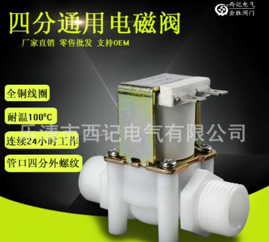 塑料電磁閥 4分外螺紋 G1/2 DN15 常閉式進水 放水閥220V 12V 24V