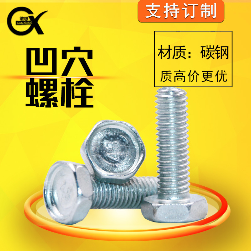 凹穴螺栓4.8級(jí)鍍白鋅外六角凹腦螺絲M5M6M8M10M12M14M16M18M 20