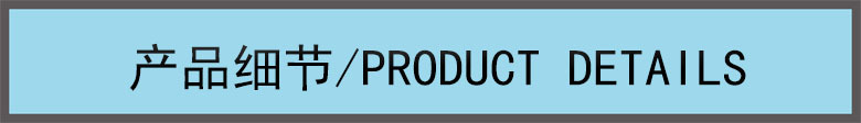 產(chǎn)品細(xì)節(jié)
