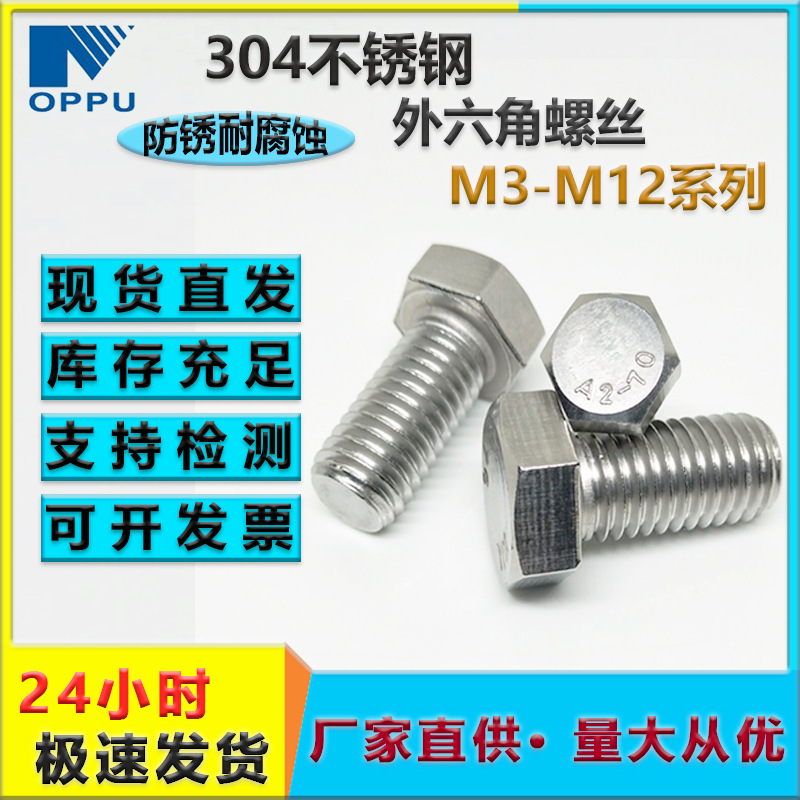 304不銹鋼外六角螺絲 GB5783全螺紋六角頭螺栓 外六角不 銹鋼螺栓