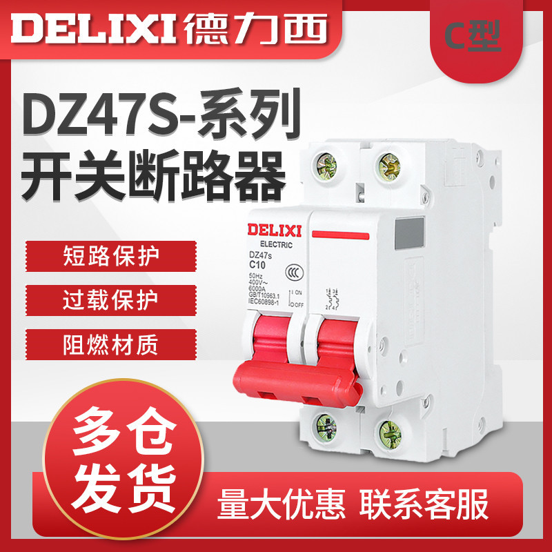 斷路器DZ47s-2P/C6A/20A/32A/40A/63德力西小型單相雙極空氣開關(guān)