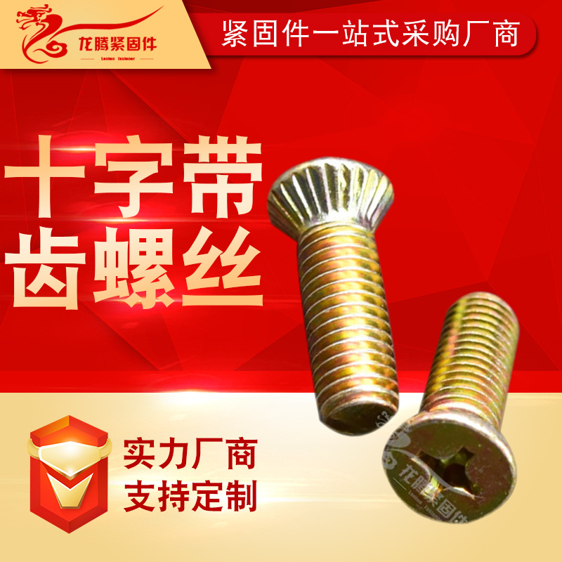 廠家供應沉頭十字滾花螺絲螺釘 防松防滑螺絲釘 帶齒螺栓