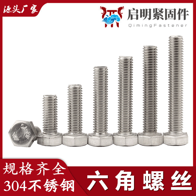 304不銹鋼外六角螺絲加長外六角螺栓全螺紋螺絲釘國標(biāo)螺釘