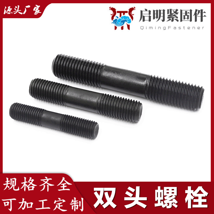 8.8級(jí)高強(qiáng)度雙頭螺栓 兩頭雙頭螺桿 GB901化工耐高溫高強(qiáng)雙頭螺絲