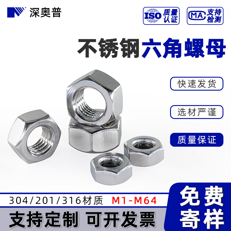 不銹鋼六角螺母DIN934螺栓螺絲帽批發(fā)304/201/316規(guī)格齊 全 M1-M64