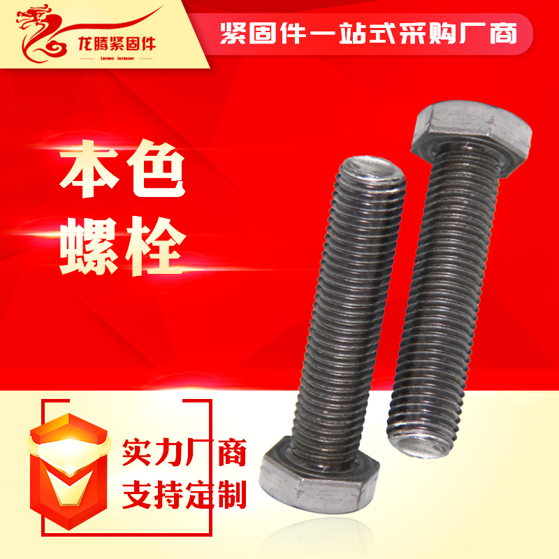 廠家供應外六角普通螺栓30栓 螺絲 4.8級螺栓