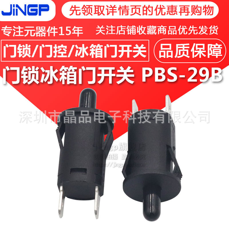 全黑按鈕開關(guān) 門鎖門控冰箱門開關(guān) PBS-29B按通按斷按鈕復(fù)位開關(guān)