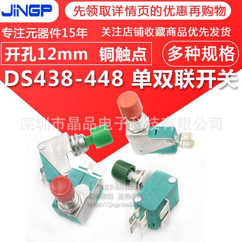 DS438-448 自復(fù)位小型點(diǎn)動(dòng)按鈕微動(dòng)開關(guān) 開孔12mm 銅觸點(diǎn)綠紅帽