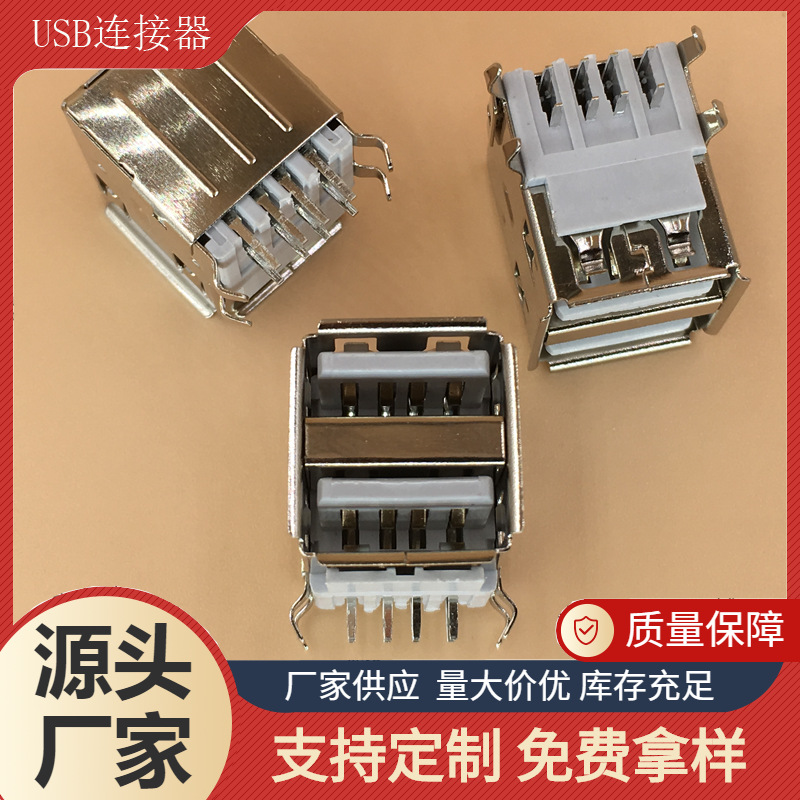 雙層USB連接器廠家供應(yīng) 90°插板臥式白膠八腳鐵殼彎腳卷邊母座
