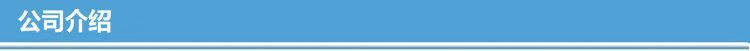 公司介紹
