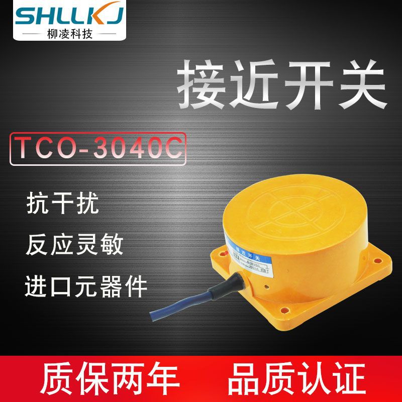 柳凌科技 扁形遠(yuǎn)距離接近開關(guān) 傳感器 直流 PNP NO TCO-3040C