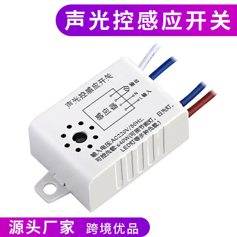 智能45W聲光控開(kāi)關(guān)樓道人體聲音識(shí)別感應(yīng)器220V自動(dòng)感應(yīng)家用聲控