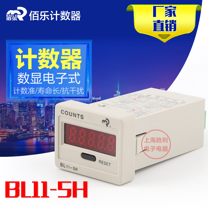 [正品]BAILE佰樂 BL11-5H 數(shù)顯電子式累加計數(shù)器 JDM11-5H 停電記