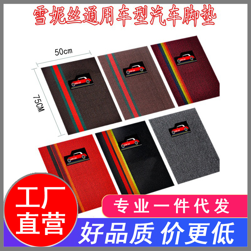 雪妮絲汽車腳墊通用地毯式易清洗可裁剪防水主副駕駛單片絲圈腳墊