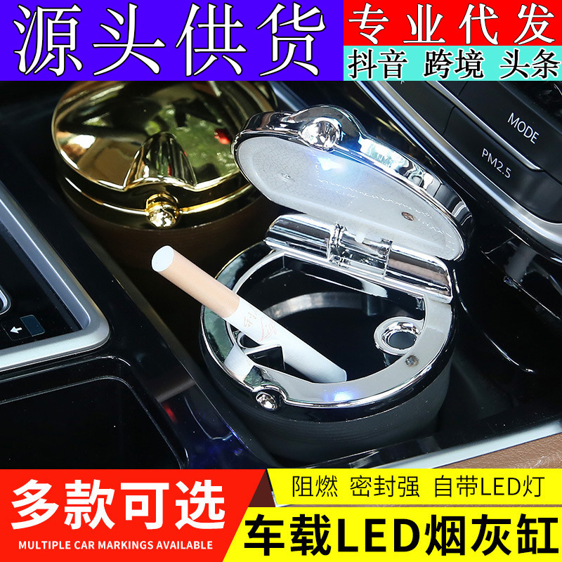 汽車用品批發(fā)車載煙灰缸 汽車煙灰缸 車用仿金屬煙灰缸 帶LED燈