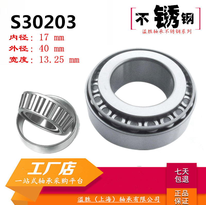 S30203不銹鋼圓錐滾子軸承七類防水銹耐腐蝕內(nèi)徑17MM工廠優(yōu)惠包郵