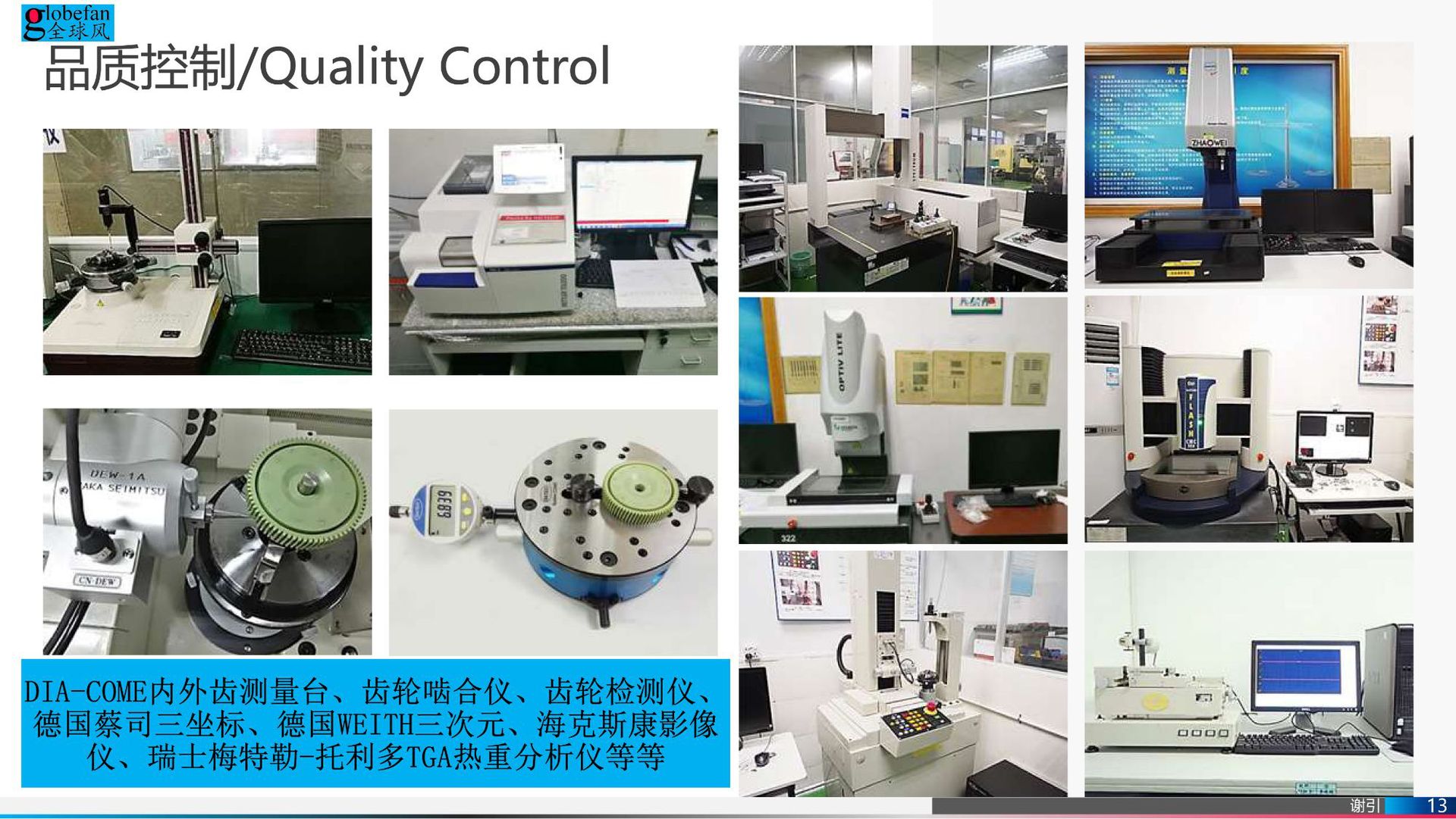 Globefan-公司簡(jiǎn)介11
